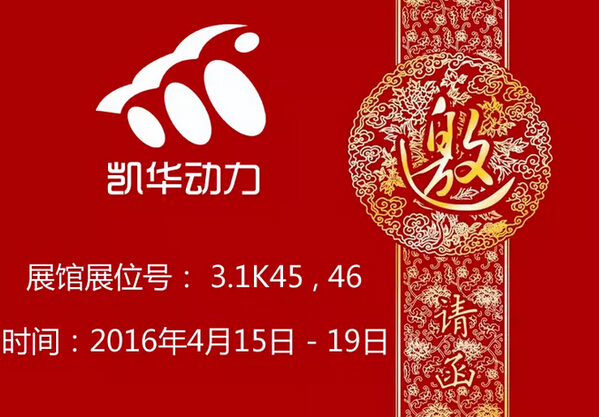 凯华广交会邀请函