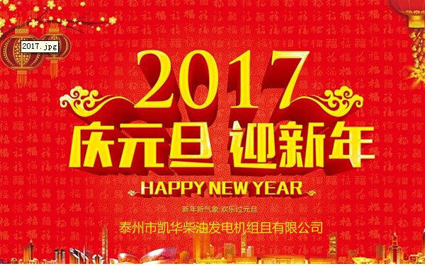 凯华2017年元旦贺词