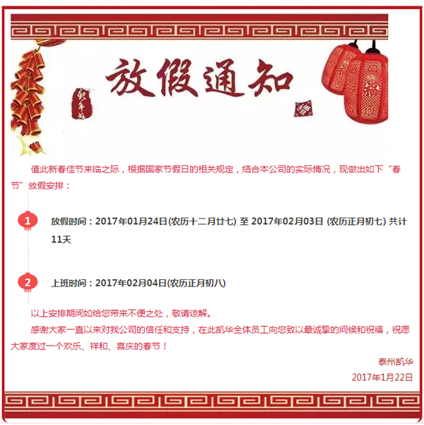 凯华2017年春节放假通知